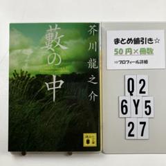 2025年最新】藪の中の人気アイテム - メルカリ