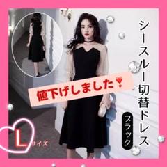 シースルー ドレス ブラック Lサイズ 切替ワンピース ビーズ パーティ