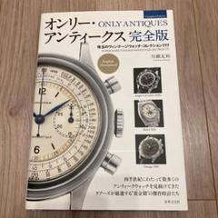 オンリーアンティークス腕時計ブック。２冊セット。希少。美品。値引き相談可能。 2025年最新】オンリー アンティークスの人気アイテム - メルカリ