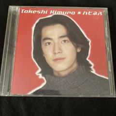 ハピネス 木村剛