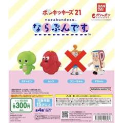 ポンキッキーズ21 ならぶんです ガチャガチャ ガチャピン ムック