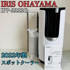 IRIS OHYAMA ポータブルクーラー IPP-2222G 2022年製 アイリスオーヤマ製ポータブルクーラー IPP-2222G 2022年製の