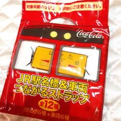 JR駅名標&車両つながるストラップ11種18個コカコーラ非売品