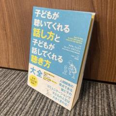 売り切り　2冊セット　子どもが聴いてくれる話し方と子どもが話してくれる聴き方大全 Amazon.co.jp: 子どもが聴いてくれる話し方と子どもが話して