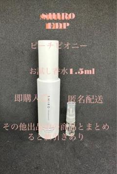 shiro 香水　ピーチピオニー ピーチピオニー フレグランスオイル | SHIROオフィシャルサイト