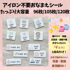 セール中★アイロン不要お名前シール　タグシール　大容量