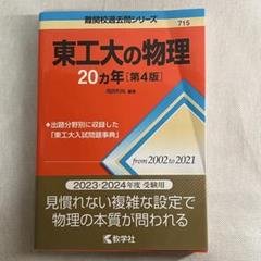 東工大の物理20カ年[第4版]
