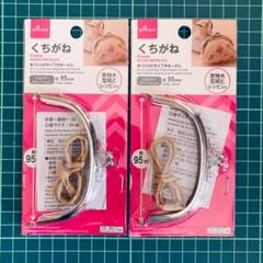 【未開封】DAISO くちがね 約95ミリ シルバー　2個セット　匿名配送
