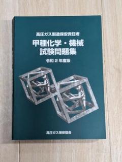 【令和5年版】高圧ガス製造保安責任者　甲種　テキストセット 高圧ガス製造保安責任者 甲種 テキストセット 本