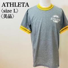 アスレタ 定番 サッカー Tシャツ L グレー 人気ブランド 美品