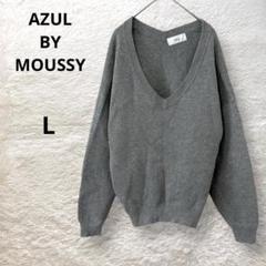 AZUL BY MOUSSY 長袖セーター Vネック コットン混 グレー L