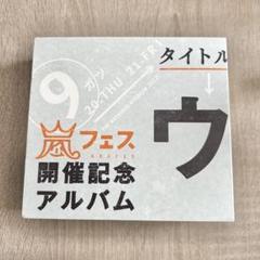 2025年最新】ウラ嵐マニアの人気アイテム - メルカリ