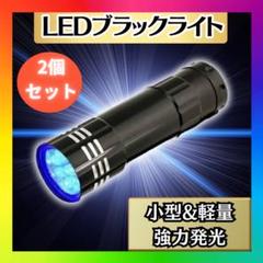 ブラックライト 9LED 2個　UV 紫外線 蓄光 釣り ネイル 単四電池　硬化