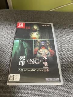 Switch 死印×NG×死噛