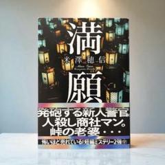 満願 米澤穂信