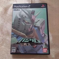 PS2 機動戦士ガンダム一年戦争