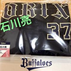 817.オリックスバファローズ 石川亮 ＃37 レプリカユニフォーム