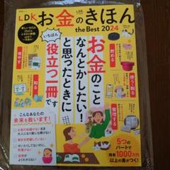 LDK お金のきほん the Best 2024