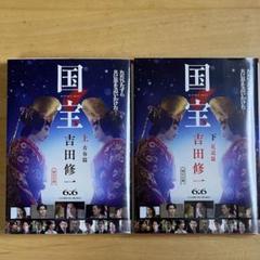 小説 国宝 文庫本 上下巻 セット 吉田修一著 映画原作 ダブルカバー仕様