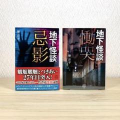 地下怪談　忌影 慟哭 　響洋平　DJ響　2冊セット