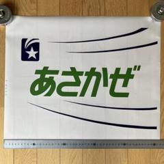 前面幕　ヘッドマーク　テールマークJR あさかぜ　回送 前面幕 ヘッドマーク テールマークJR あさかぜ 回送 - メルカリ