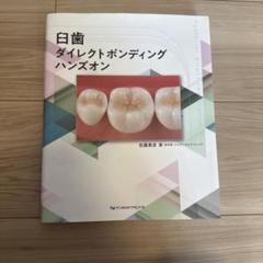 裁断済み　歯科　臼歯ダイレクトボンディングハンズオン Amazon.co.jp: 臼歯ダイレクトボンディング ハンズオン : 佐藤