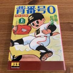 希少】 背番号0(ぜろ) : 寺田ヒロオ全集 7 上 - メルカリ