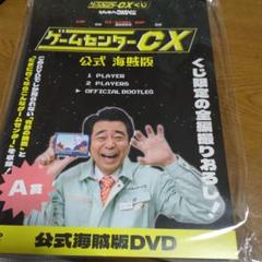 2025年最新】ゲームセンターCX くじ dvdの人気アイテム - メルカリ
