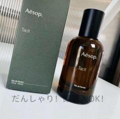 新品Aesop イソップ タシット フレグランス Tacit EDP 50ml
