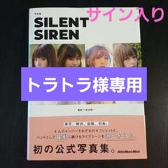 2024年最新】silent siren 写真集の人気アイテム - メルカリ