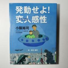 発動せよ! 変人(かぶきもの)感性