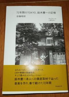 72年間のTOKYO、鈴木慶一の記憶