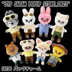 JYP POPUP STORE 2023 SKZOO バッグチャーム 8匹SET Stray Kids SKZOO Bag Charm JYP JAPAN POPUP STORE 2023 8