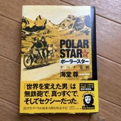 ポーラースター ゲバラ覚醒
