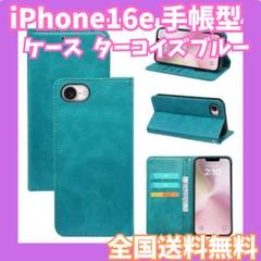 iPhone16e ケース 手帳型 ターコイズブルー マグネット