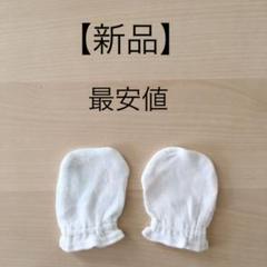【新品】ベビー ミトン 新生児【赤ちゃん本舗】