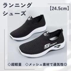 【24.5㎝】超軽量レディース靴　ランニングシューズ　ウォーキングシューズ　ヨガ