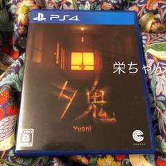 PS4 夕鬼　Yuoni ゆうおに　ホラーゲーム