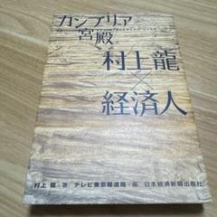カンブリア宮殿村上龍×経済人 : 日経スペシャル : Ryu's talkin…