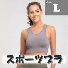 スポーツブラ フィットネスブラ【Lサイズ】グレーー