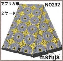 ●新作入荷●2ヤード　アフリカ布 イエロー【残4ヤード】 NO232