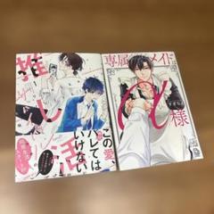 BL 漫画 推し活サバイバル 専属メイドa様