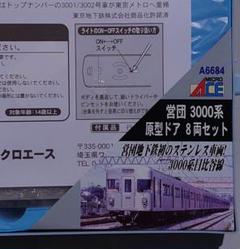 マイクロエース A-6684 営団地下鉄 3000系 日比谷線 原型ドア マイクロエース A-6684 営団地下鉄 3000系 日比谷線 原型ドア