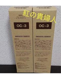 新品未使用品ベルジュバンスカラー剤PE-2 3本つとYC2 2本　5本セット OC-3。2本 弱酸性 ベルジュバンス ヘアカラー 白髪染め