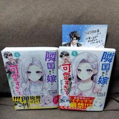 隣国から来た嫁が可愛すぎてどうしよう。(１・２)