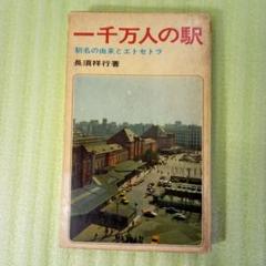 一千万人の駅―駅名の由来とエトセトラ