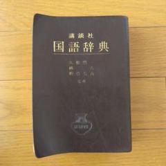 昭和古書 レトロ ※ 【西和和西辞典】初版 西和辞典 増訂版(高橋正武編) / 富士書房 / 古本、中古本、古