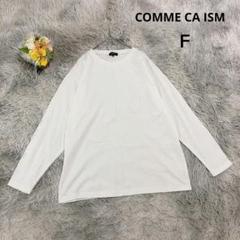 【コムサイズム】長袖カットソー ロンＴ(Ｆ) 白 オーバーサイズ センタープレス