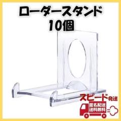 マグネットローダースタンド 10個 ディスプレイ トレカ 遊戯王 ポケモン