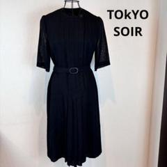 ★TOKYO SOIR★東京ソワール★7号★黒Aラインドレス ベルト付き★礼服★